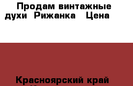 Продам винтажные духи  Рижанка › Цена ­ 1 700 - Красноярский край, Красноярск г. Медицина, красота и здоровье » Парфюмерия   